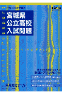 楽天ブックス 宮城県公立高校入試問題 平成15年度受験用 栄光ゼミナール 本 楽天ブックス 宮城県公立高校入試問題 平成15年度受験用 栄光ゼミナール 本